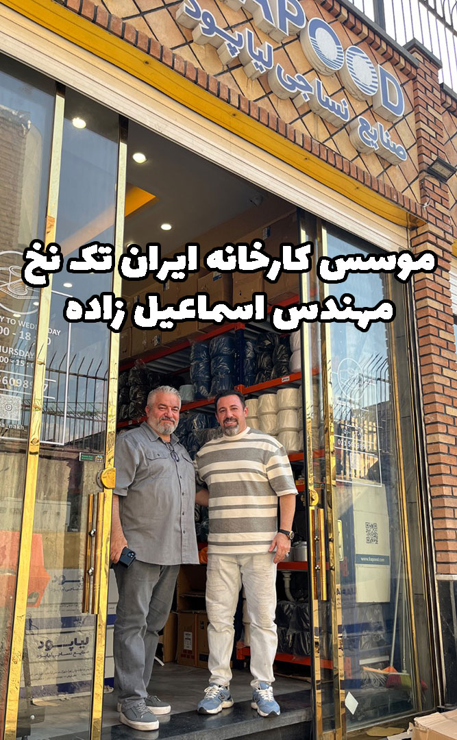 مهندس اسماعیل زاده ایران تک نخ
