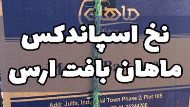 نخ اسپاندکس ماهان بافت ارس