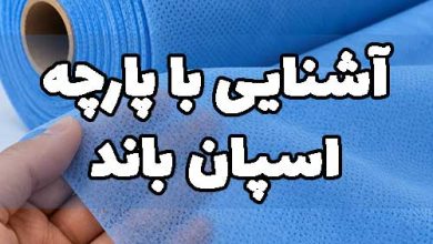 پارچه اسپان باند چیست