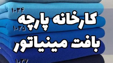 پارچه گردباف بافت مینیاتور