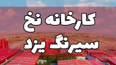 کارخانه نخ سیرنگ یزد پلی استر
