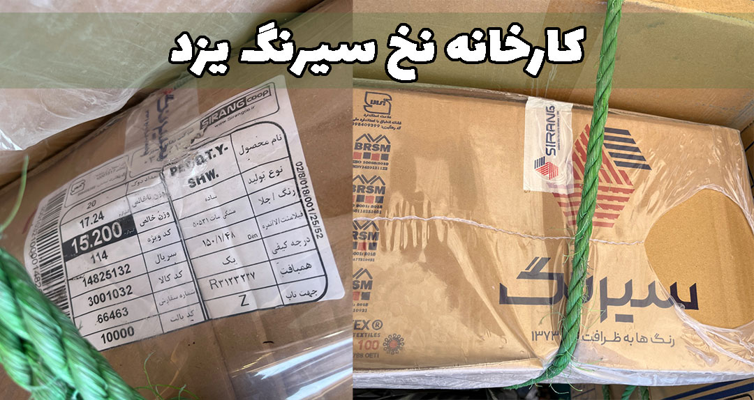 کارخانه نخ سیرنگ یزد پلی استر