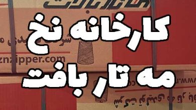 کارخانه نخ مه تار بافت